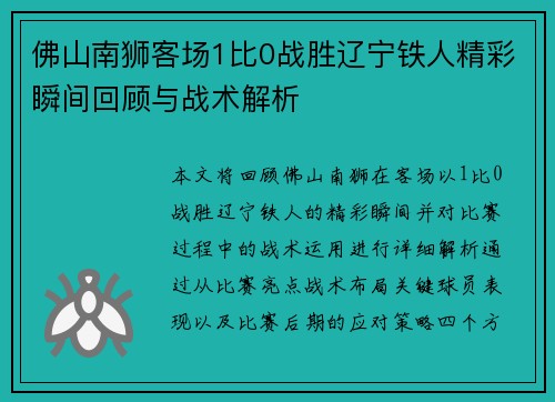 佛山南狮客场1比0战胜辽宁铁人精彩瞬间回顾与战术解析