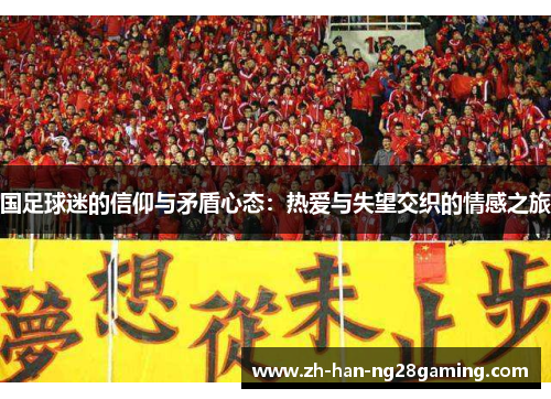 国足球迷的信仰与矛盾心态：热爱与失望交织的情感之旅