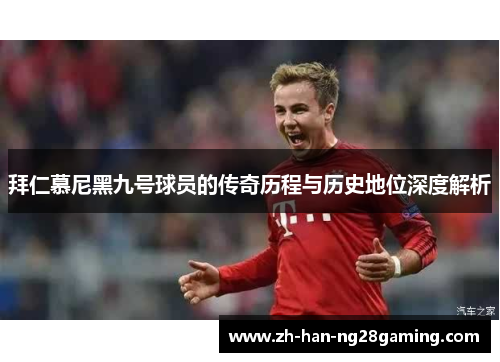 拜仁慕尼黑九号球员的传奇历程与历史地位深度解析