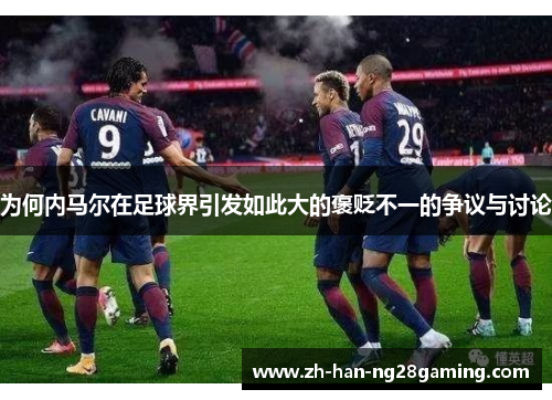 为何内马尔在足球界引发如此大的褒贬不一的争议与讨论