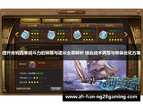 提升吉姆西蒂战斗力的策略与建议全面解析 结合战术调整与装备优化方案