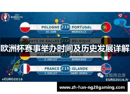 欧洲杯赛事举办时间及历史发展详解