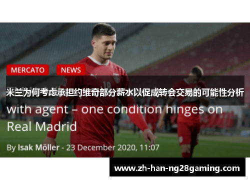 米兰为何考虑承担约维奇部分薪水以促成转会交易的可能性分析