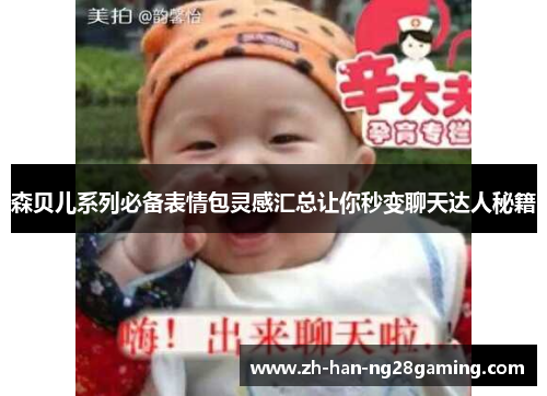 森贝儿系列必备表情包灵感汇总让你秒变聊天达人秘籍