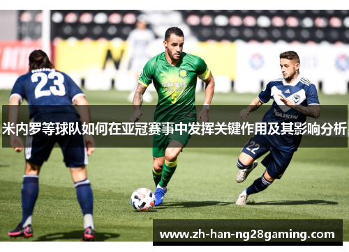 米内罗等球队如何在亚冠赛事中发挥关键作用及其影响分析