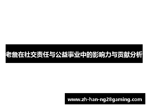 老詹在社交责任与公益事业中的影响力与贡献分析