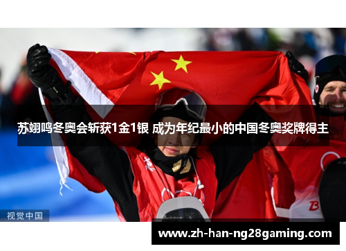 苏翊鸣冬奥会斩获1金1银 成为年纪最小的中国冬奥奖牌得主