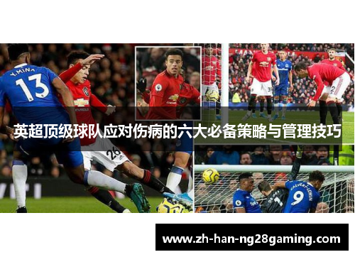 英超顶级球队应对伤病的六大必备策略与管理技巧