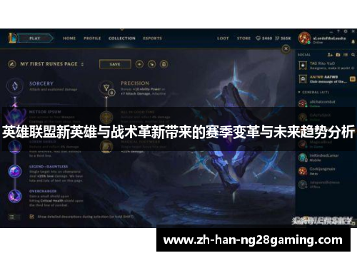 英雄联盟新英雄与战术革新带来的赛季变革与未来趋势分析