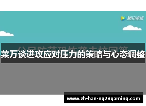 莱万谈进攻应对压力的策略与心态调整