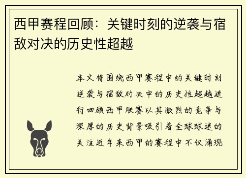 西甲赛程回顾：关键时刻的逆袭与宿敌对决的历史性超越