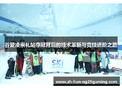 谷爱凌崇礼站夺冠背后的技术革新与竞技进阶之路 谷爱凌崇礼站夺冠背后的技术革新与竞技进阶之路