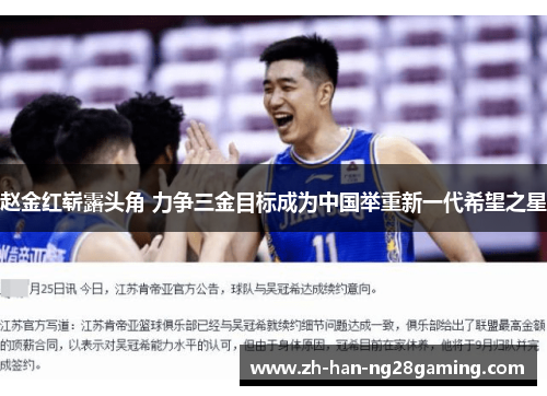 赵金红崭露头角 力争三金目标成为中国举重新一代希望之星