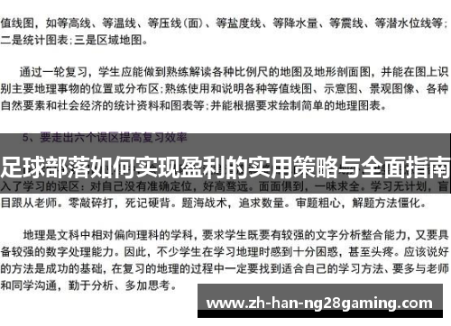 足球部落如何实现盈利的实用策略与全面指南