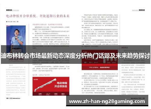 迪布林转会市场最新动态深度分析热门话题及未来趋势探讨