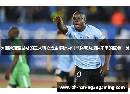 阿诺德加盟皇马的三大核心理由解析为何他将成为球队未来的重要一员