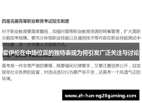 霍伊伦在中场位置的独特表现为何引发广泛关注与讨论