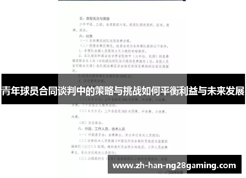 青年球员合同谈判中的策略与挑战如何平衡利益与未来发展