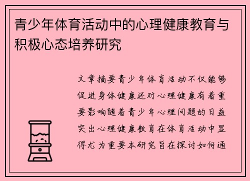青少年体育活动中的心理健康教育与积极心态培养研究