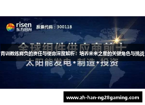 青训教练肩负的责任与使命深度解析:培养未来之星的关键角色与挑战 青训教练肩负的责任与使命深度解析:培养未来之星的关键角色与挑战