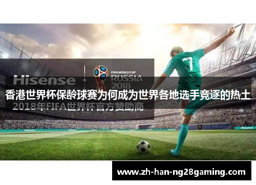 香港世界杯保龄球赛为何成为世界各地选手竞逐的热土 香港世界杯保龄球赛为何成为世界各地选手竞逐的热土