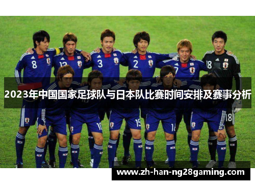 2023年中国国家足球队与日本队比赛时间安排及赛事分析