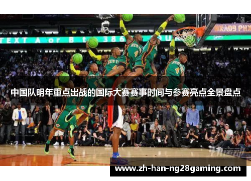 中国队明年重点出战的国际大赛赛事时间与参赛亮点全景盘点