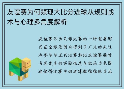 友谊赛为何频现大比分进球从规则战术与心理多角度解析 友谊赛为何频现大比分进球从规则战术与心理多角度解析