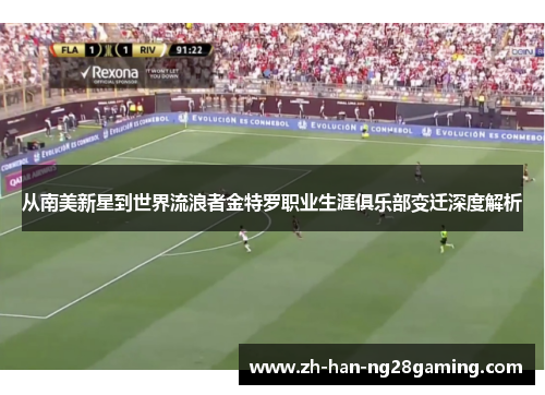 从南美新星到世界流浪者金特罗职业生涯俱乐部变迁深度解析