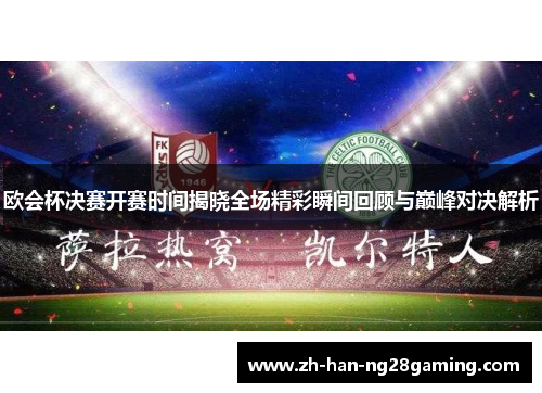 欧会杯决赛开赛时间揭晓全场精彩瞬间回顾与巅峰对决解析