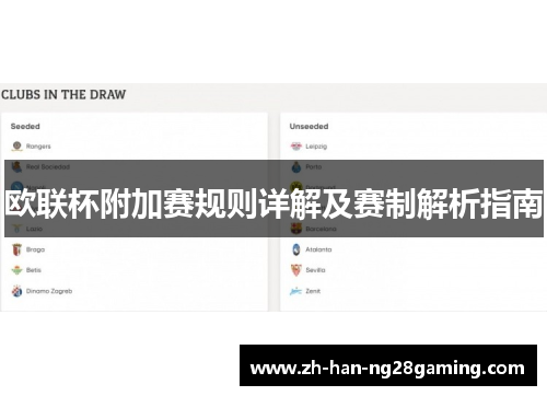 欧联杯附加赛规则详解及赛制解析指南 欧联杯附加赛规则详解及赛制解析指南