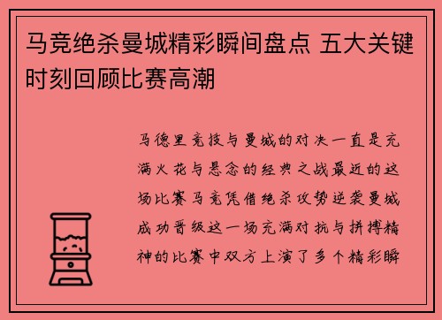 马竞绝杀曼城精彩瞬间盘点 五大关键时刻回顾比赛高潮