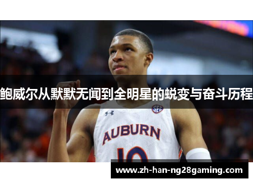 鲍威尔从默默无闻到全明星的蜕变与奋斗历程