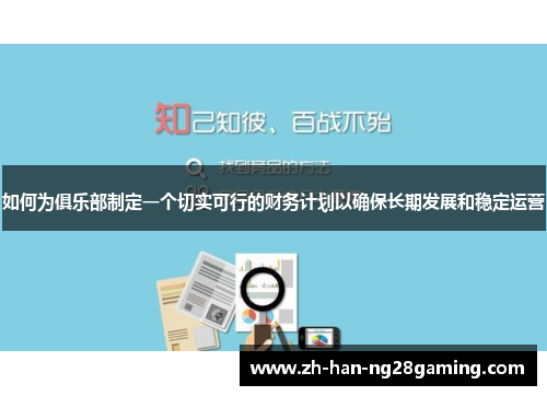 如何为俱乐部制定一个切实可行的财务计划以确保长期发展和稳定运营