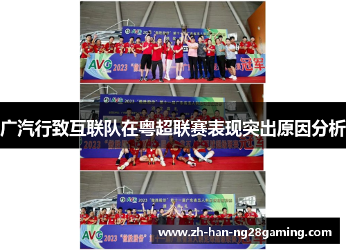 广汽行致互联队在粤超联赛表现突出原因分析 广汽行致互联队在粤超联赛表现突出原因分析