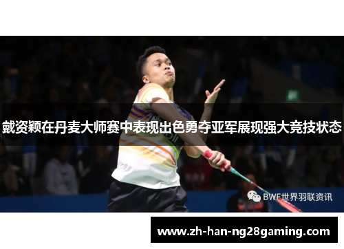 戴资颖在丹麦大师赛中表现出色勇夺亚军展现强大竞技状态 戴资颖在丹麦大师赛中表现出色勇夺亚军展现强大竞技状态