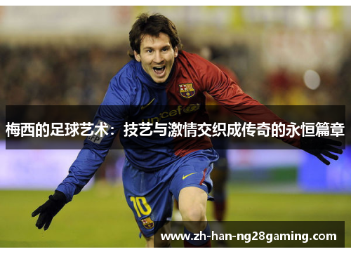 梅西的足球艺术：技艺与激情交织成传奇的永恒篇章