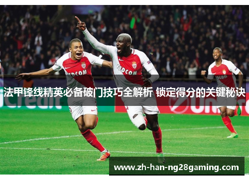 法甲锋线精英必备破门技巧全解析 锁定得分的关键秘诀