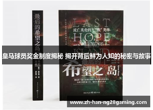 皇马球员奖金制度揭秘 揭开背后鲜为人知的秘密与故事