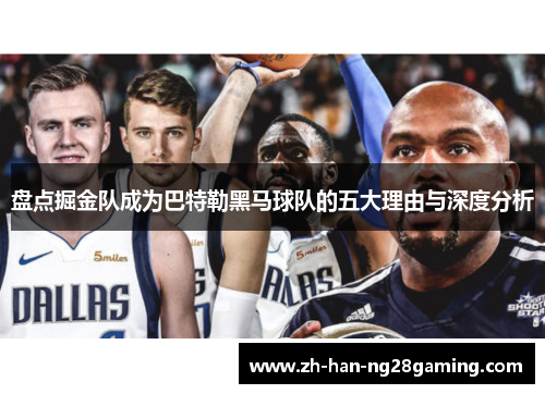 盘点掘金队成为巴特勒黑马球队的五大理由与深度分析