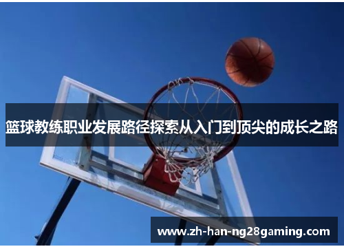 篮球教练职业发展路径探索从入门到顶尖的成长之路