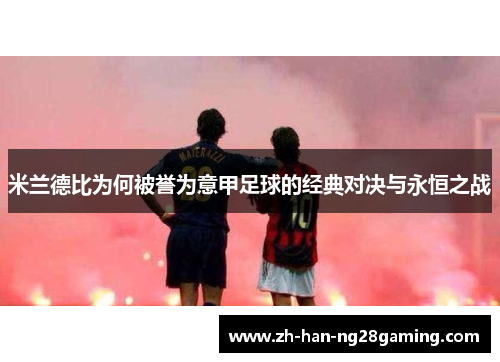 米兰德比为何被誉为意甲足球的经典对决与永恒之战