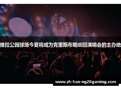 维拉公园球场今夏将成为克里斯布朗巡回演唱会的主办地