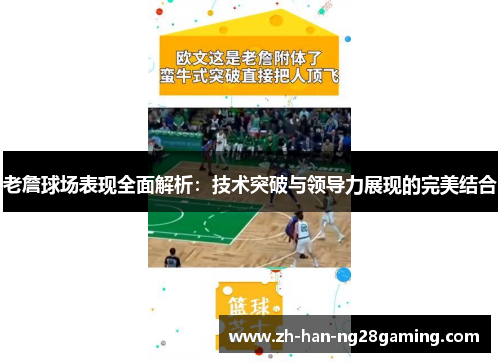 老詹球场表现全面解析:技术突破与领导力展现的完美结合 老詹球场表现全面解析:技术突破与领导力展现的完美结合