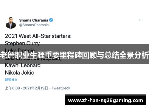 老詹职业生涯重要里程碑回顾与总结全景分析 老詹职业生涯重要里程碑回顾与总结全景分析