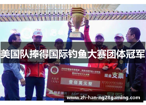 美国队捧得国际钓鱼大赛团体冠军 美国队捧得国际钓鱼大赛团体冠军