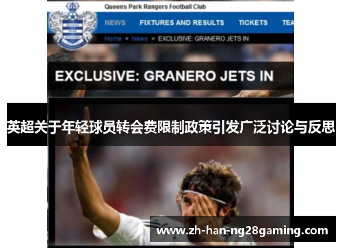 英超关于年轻球员转会费限制政策引发广泛讨论与反思