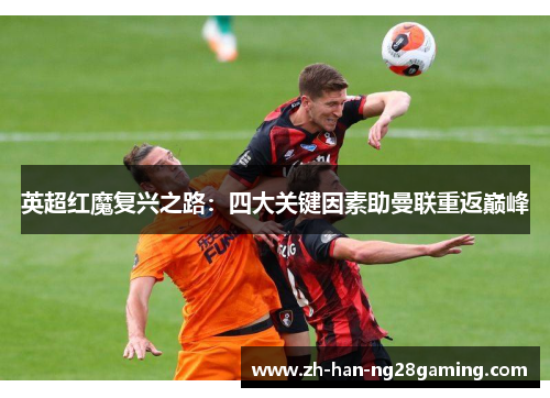 英超红魔复兴之路：四大关键因素助曼联重返巅峰