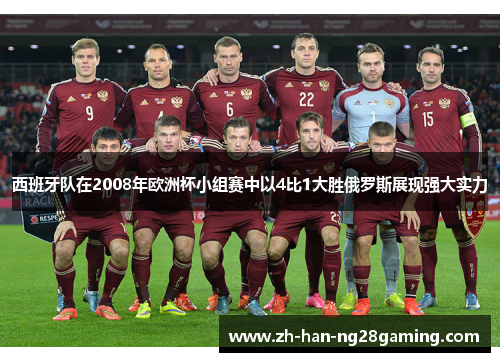西班牙队在2008年欧洲杯小组赛中以4比1大胜俄罗斯展现强大实力