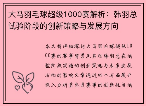 大马羽毛球超级1000赛解析:韩羽总试验阶段的创新策略与发展方向 大马羽毛球超级1000赛解析:韩羽总试验阶段的创新策略与发展方向